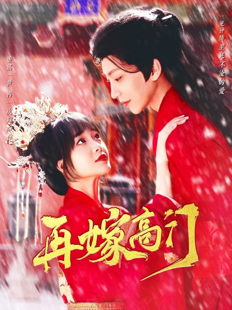 20279-再嫁高门（99集）唐书亚＆廖茉汐-资源V站