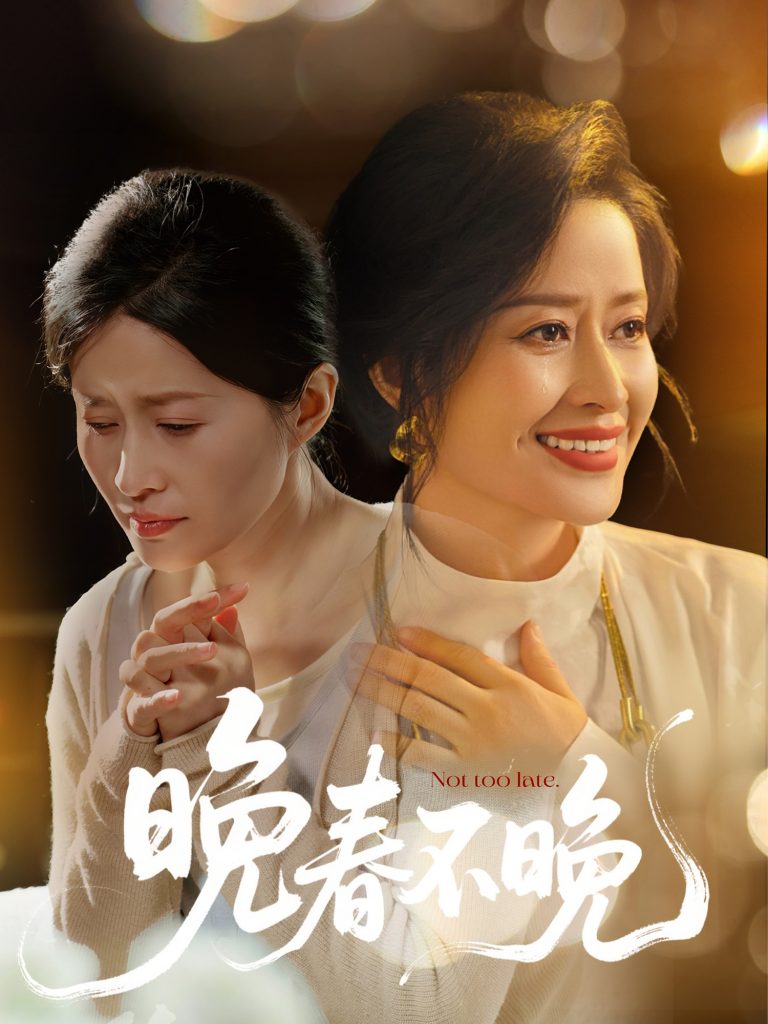 20873-晚春不晚（60集）王敏-资源V站