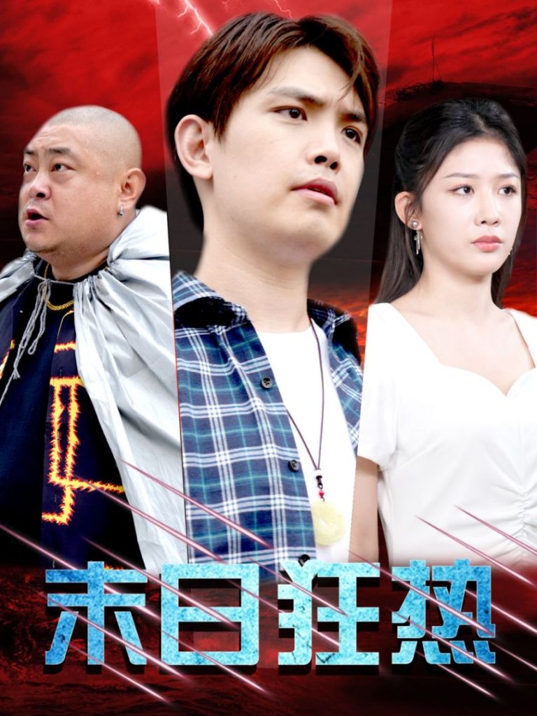 15095-末日狂热（30集）-资源V站