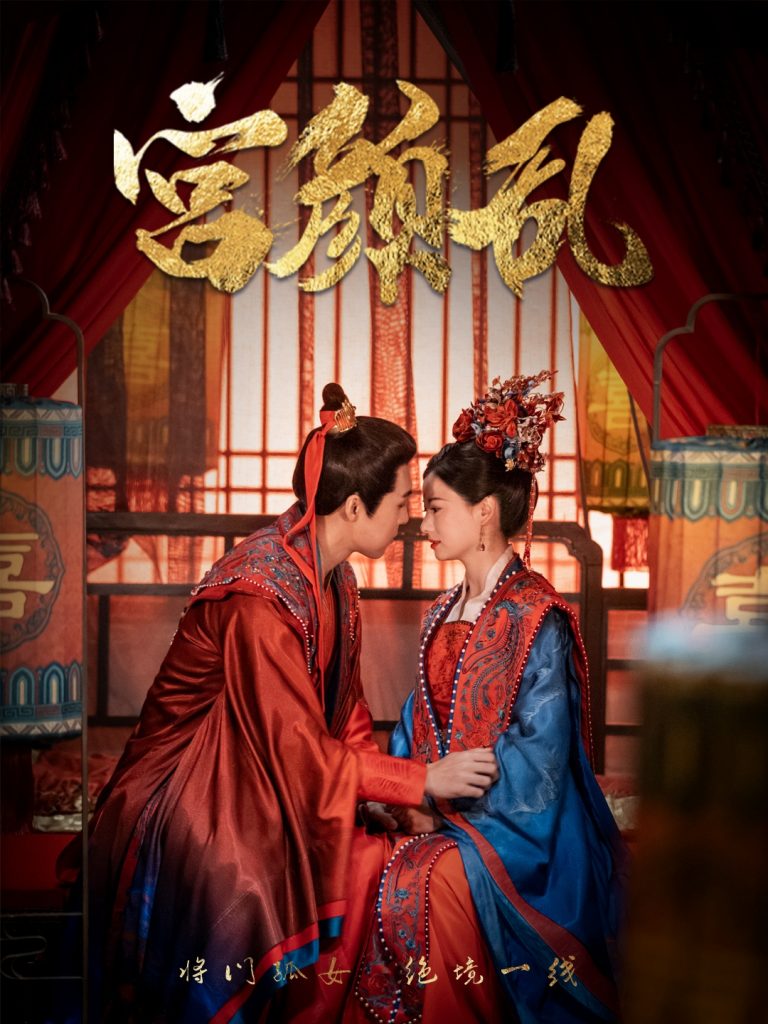 18671-宫颜乱＆凤衘九天（79集）周士超＆游雅-资源V站