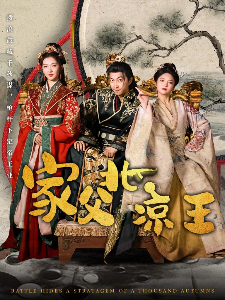 21190-家父北凉王（81集）李云鹏&丁果-资源V站