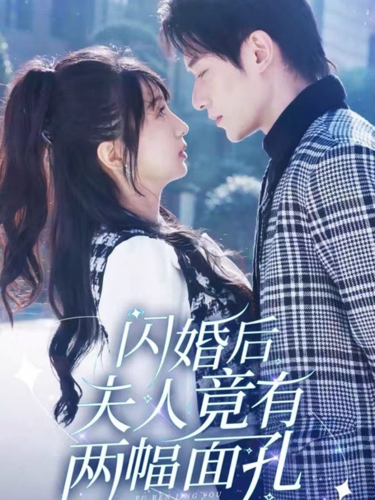 16000-闪婚后夫人竟有两幅面孔（61集）冯伊洋＆象韵洁-资源V站