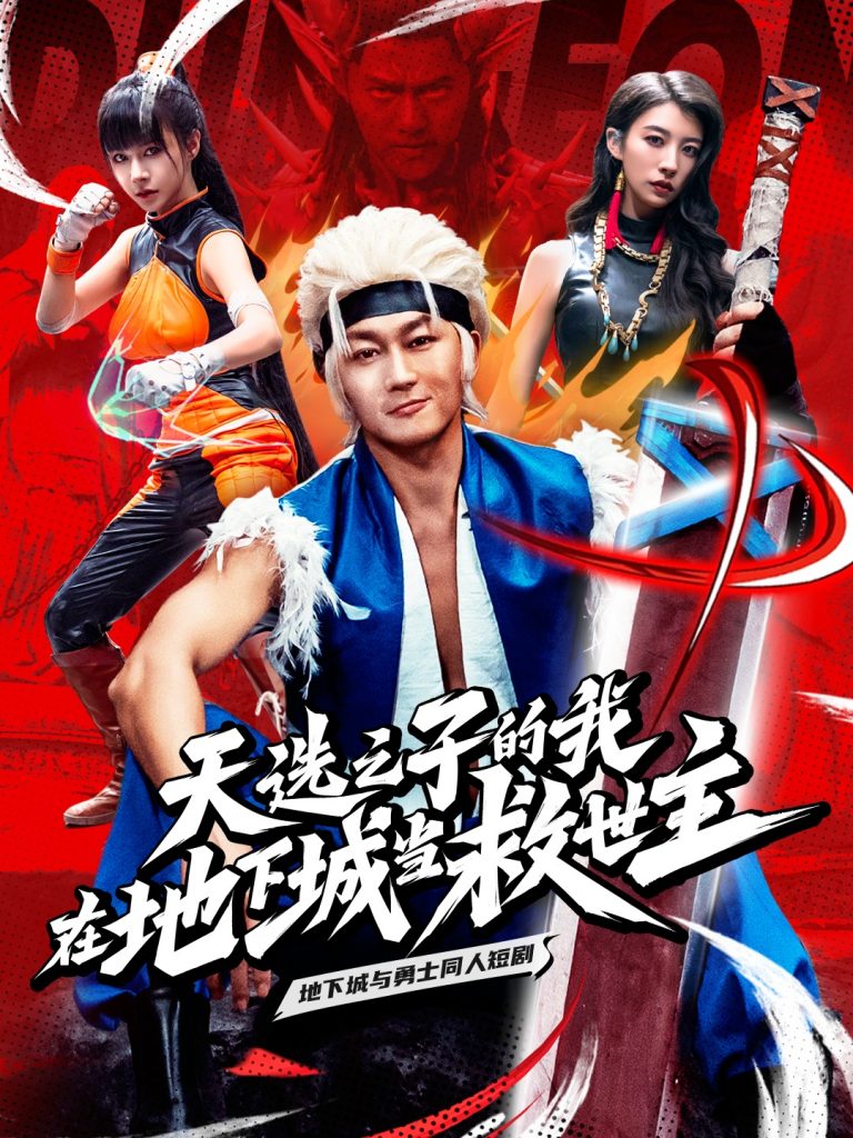 17887-天选之子的我在地下城当救世主（76集）-资源V站