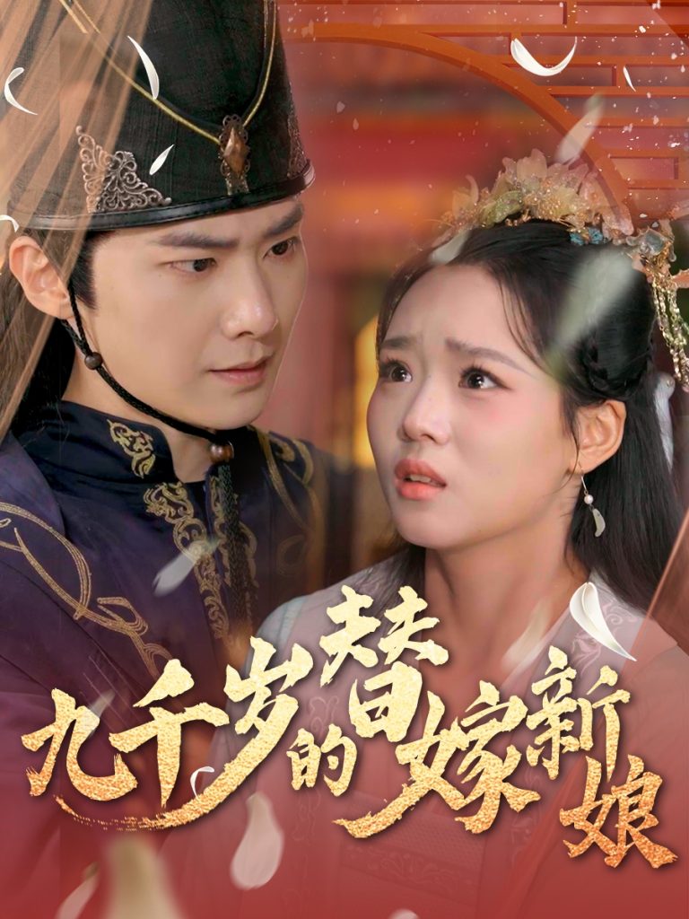 21814-九千岁的替嫁新娘（74集）李鸣宇＆杨蕊华&别琳-资源V站