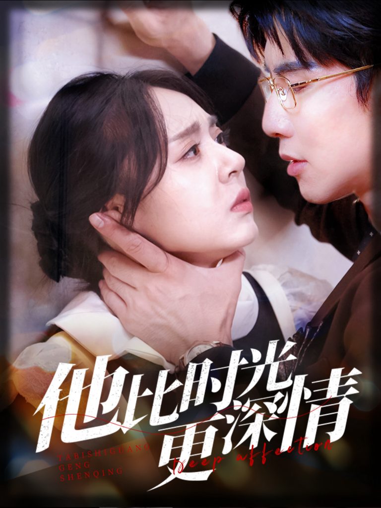 16005-他比时光更深情（70集）马星烁-资源V站