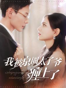 14574-我被京圈太子爷缠上了（98集）冯铭潮＆陈露茜-资源V站