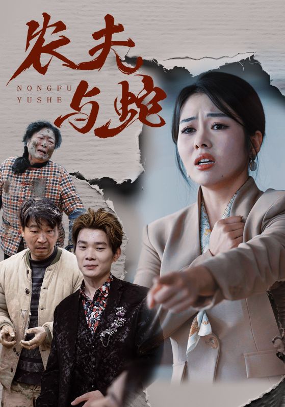 19540-农夫与蛇（51集）-资源V站