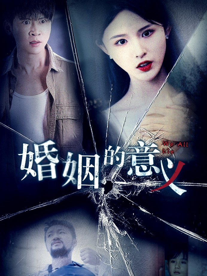 16365-婚姻的意义（35集）-资源V站