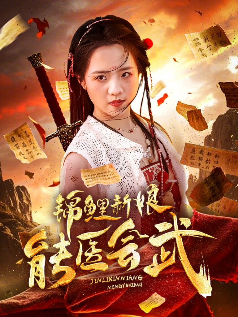 19085-锦鲤新娘能医会武（69集）孟佳辉＆陈云汐-资源V站
