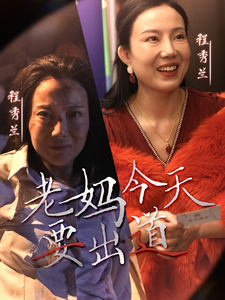 19061-老妈今天要出道（30集）-资源V站