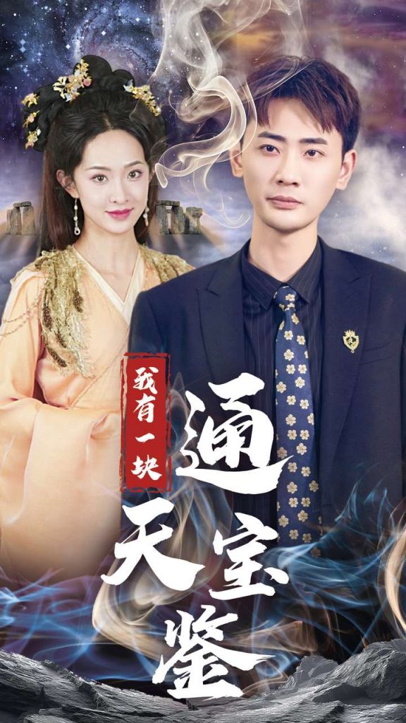 14321-我有一块通天宝鉴（73集）宣以豪＆张艺霖-资源V站