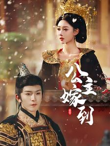 18299-公主嫁到（56集）沈照程＆路遥-资源V站