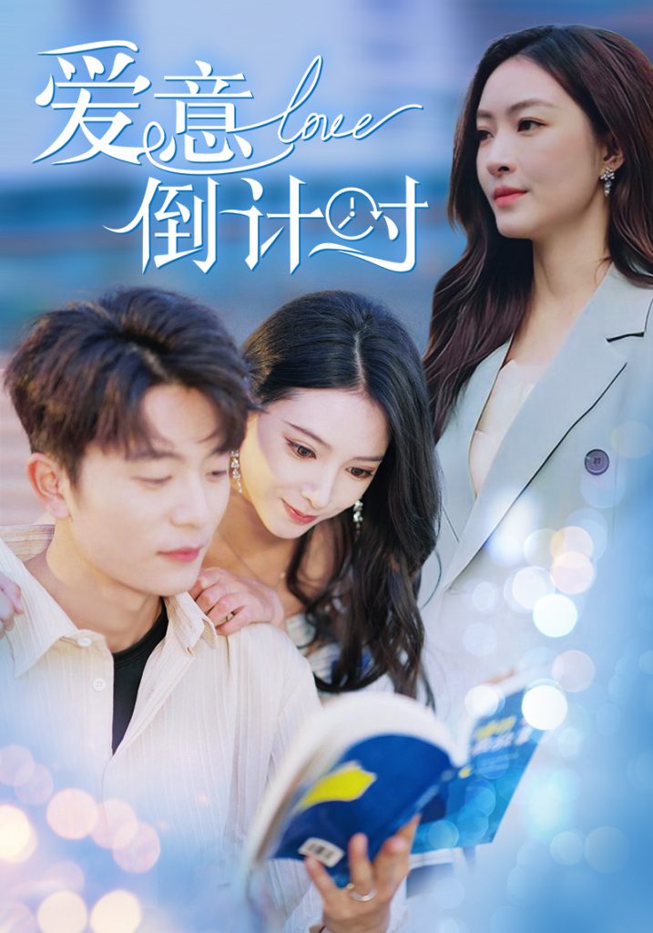 15723-爱意倒计时（50集）于伦豪＆徐良-资源V站