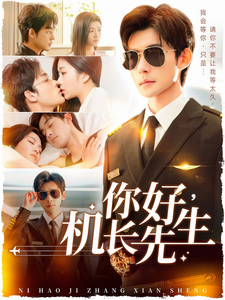 19028-你好机长先生（101集）张力壬＆付予-资源V站