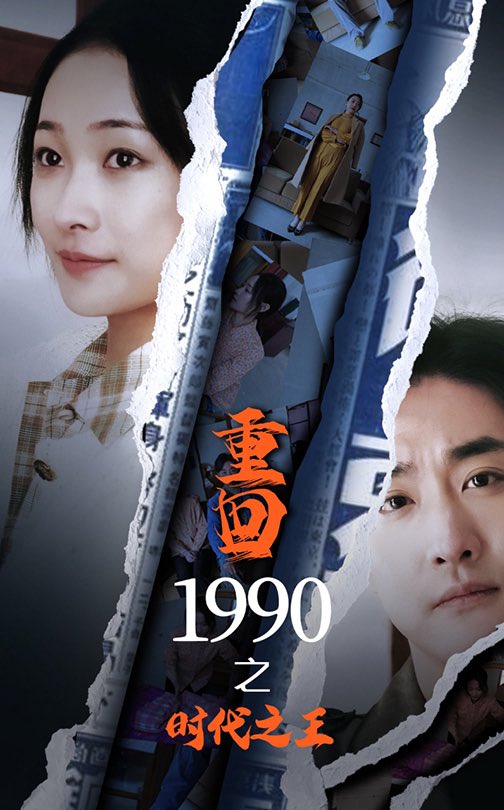 16238-重回1990之时代之王（92集）-资源V站