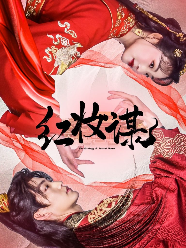 20995-红妆谋（50集）周凌丰＆张星瑶-资源V站