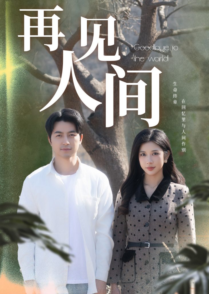 18820-再见人间（30集）吴昊＆林琦婷-资源V站