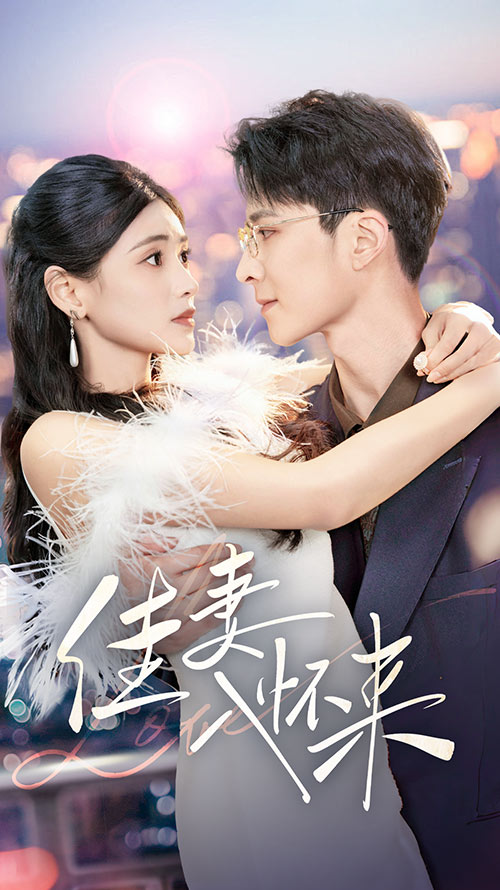 20576-佳妻入怀来（70集）朱湉亿-资源V站