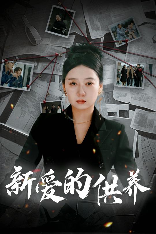 18732-新爱的供养＆以爱入局＆天上的星星不说话（30集）郭怡凡-资源V站