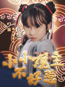 19046-小小观主不好惹（70集）-资源V站