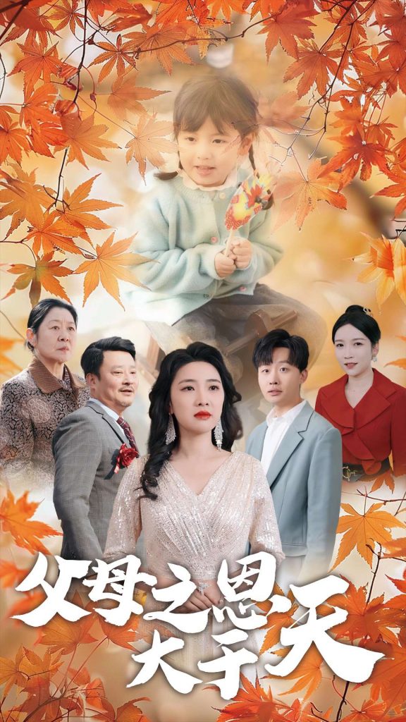 17303-父母之恩大于天（38集）姜山-资源V站