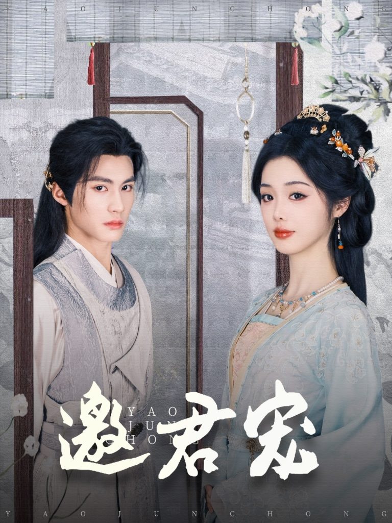 19910-邀君宠（93集）杨鹏丞＆墨凝-资源V站