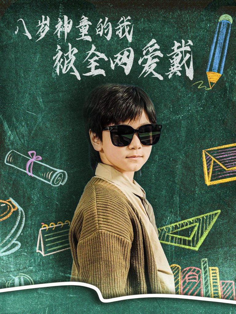 19555-八岁神童的我被全网爱戴（78集）朱若萌-资源V站