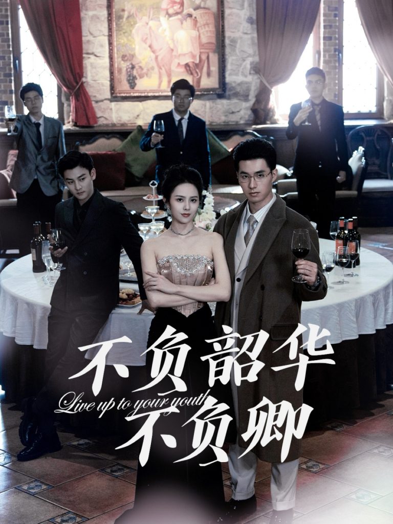 19455-不负韶华不负卿（64集）翟成露-资源V站