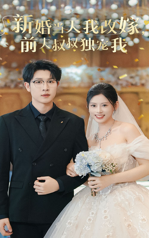 14451-新婚当天我改嫁前夫叔叔独宠我（36集）-资源V站