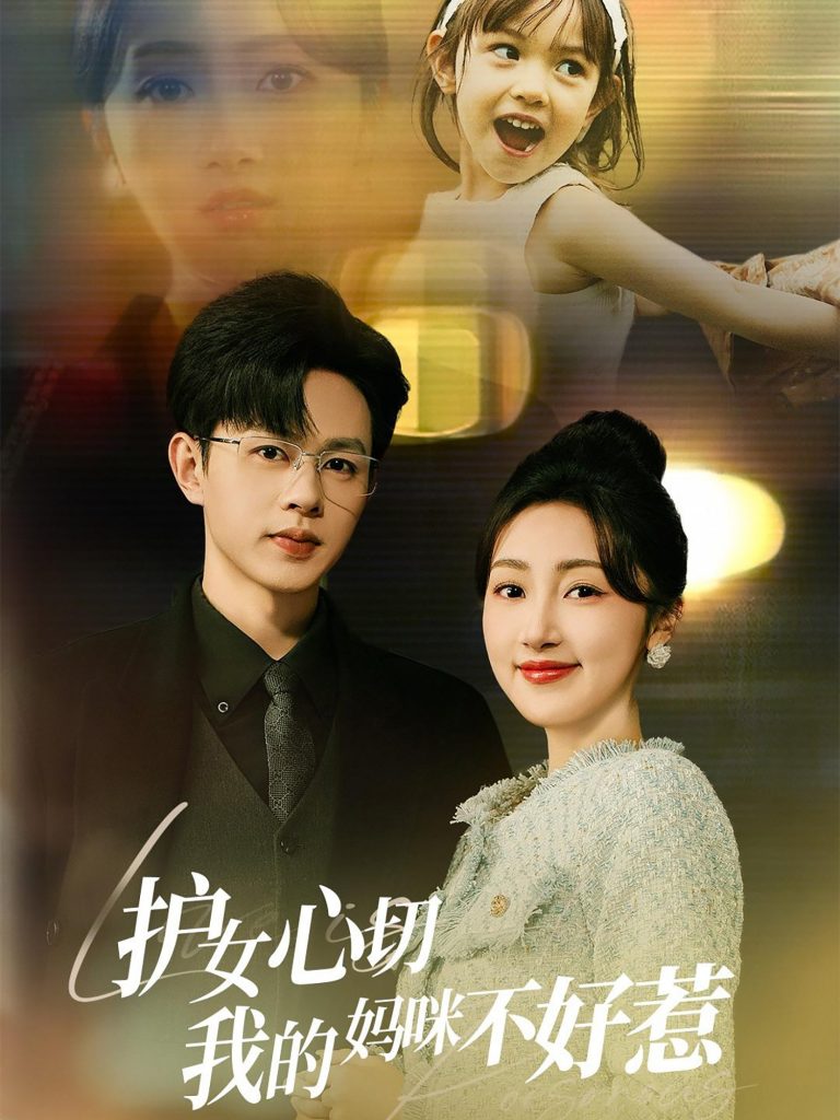 18483-护女心切我的妈咪不好惹（35集）王千硕＆海依凡-资源V站