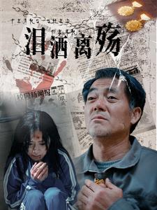 18081-泪洒离殇（31集）-资源V站