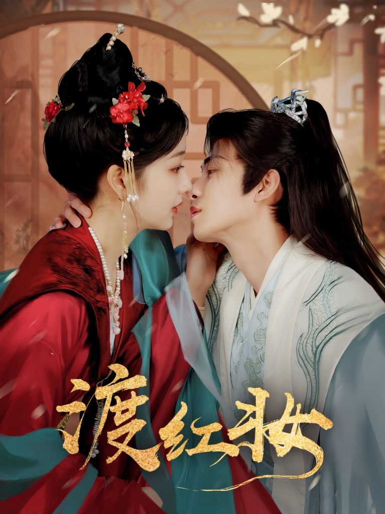 21027-渡红妆（100集）刘梓恒＆杨殊予-资源V站