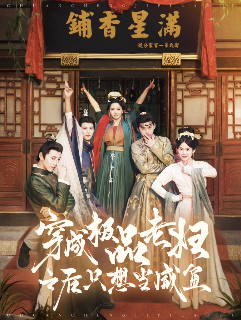 15859-穿成极品老妇之后只想当咸鱼（98集）张添景＆张楚萱-资源V站