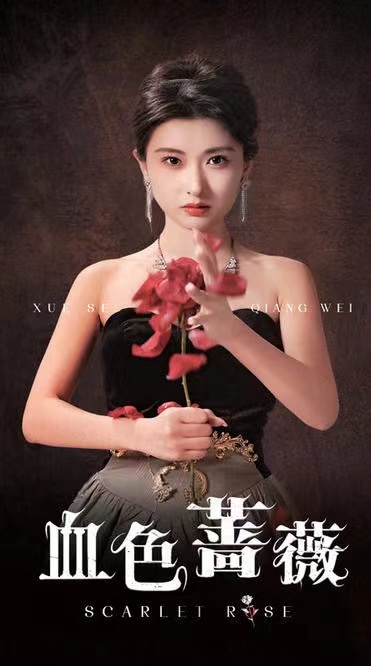 14861-血色蔷薇（33集）崔十一＆程嘉一-资源V站