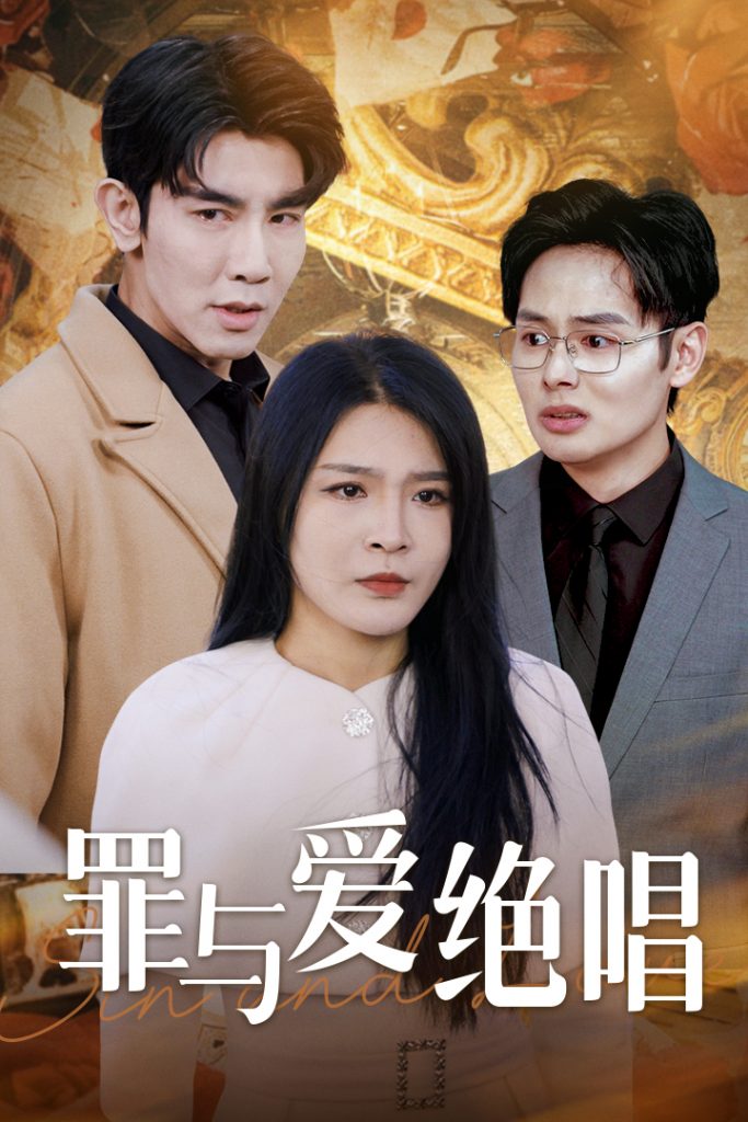 15231-罪与爱绝唱（61集）-资源V站