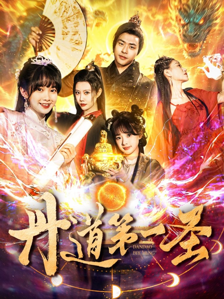 20519-丹道第一圣（165集）项云＆周子琪-资源V站