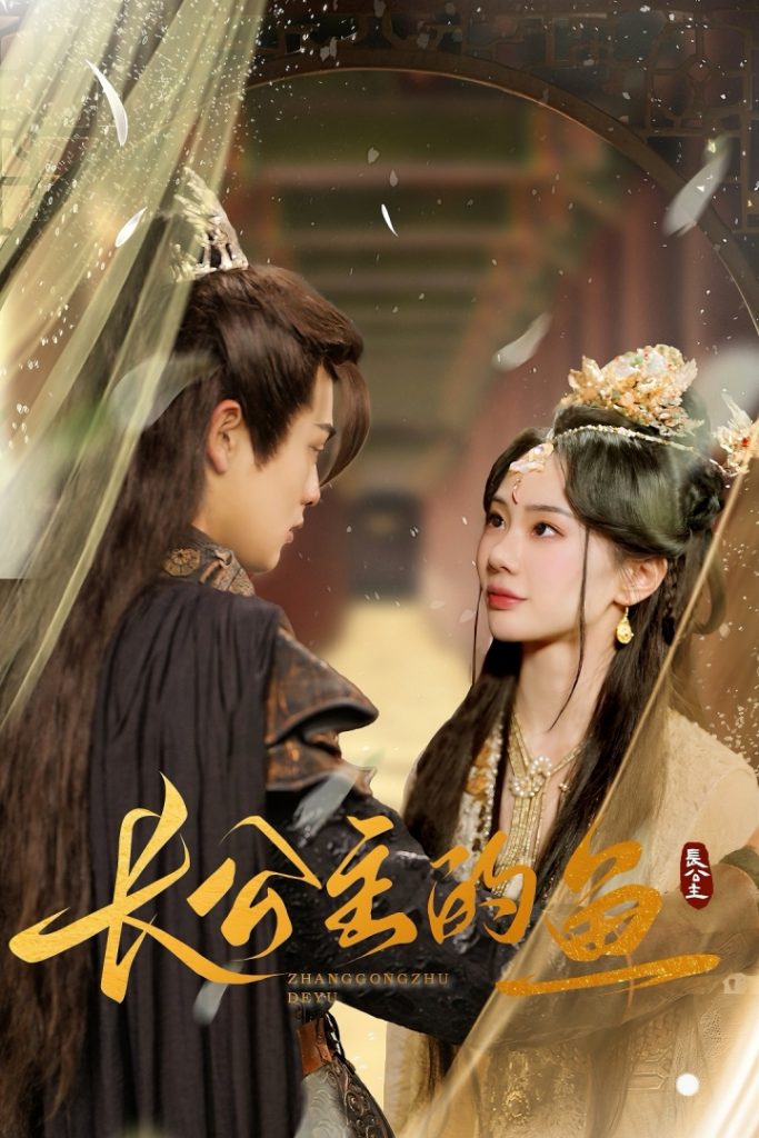 18765-长公主的鱼（78集）宁玥-资源V站