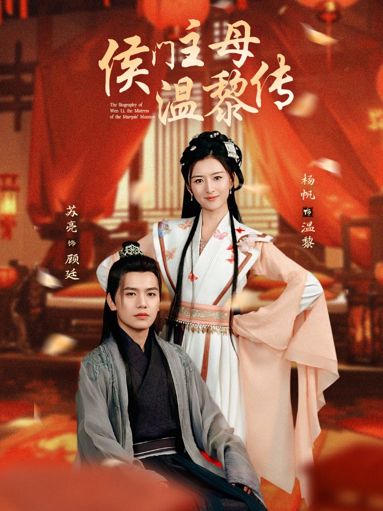 19414-侯门主母温黎传（75集）苏亮＆杨帆-资源V站