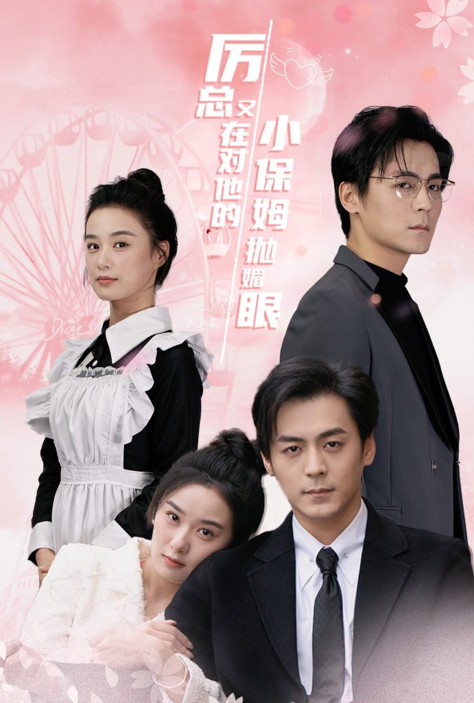15183-厉总又在对他的小保姆抛媚眼（35集）余沛杉＆王宇婧-资源V站