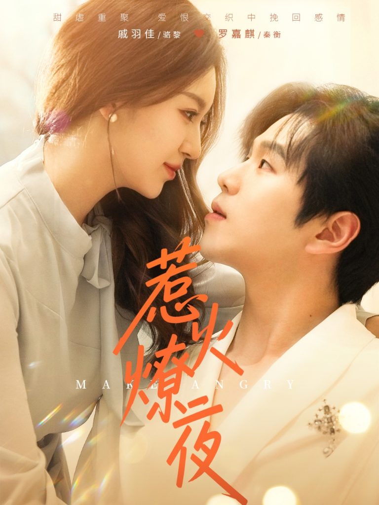 22073-惹火燎夜（74集）罗嘉麒＆戚羽佳-资源V站