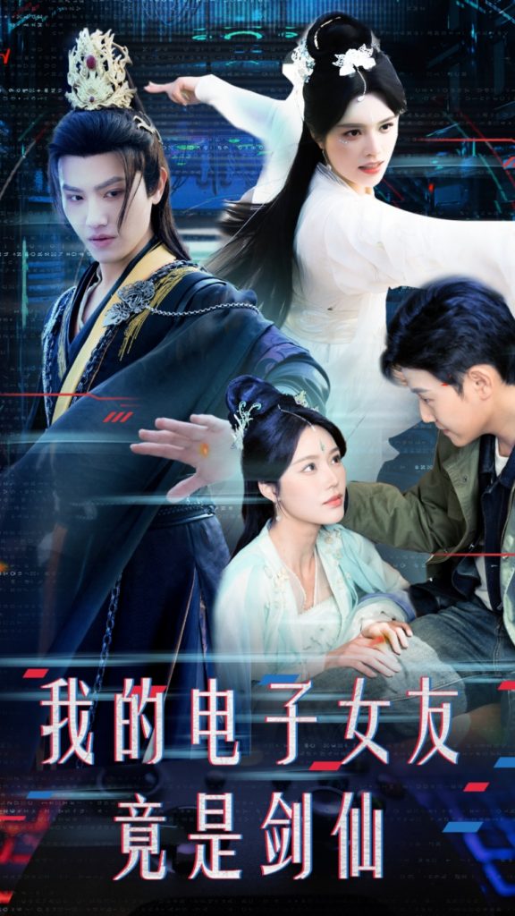 19386-我的电子女友竟是剑仙（70集）王宇峰&薛子祺-资源V站