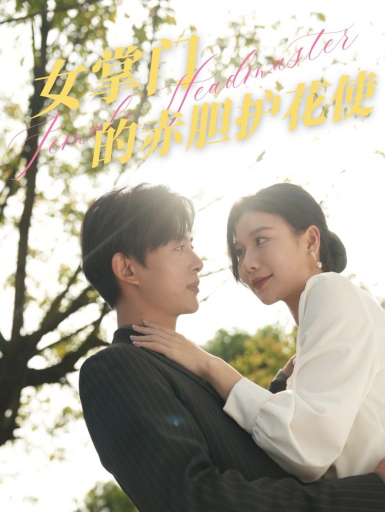 16908-女掌门的赤胆护花使（80集）史宣洪-资源V站