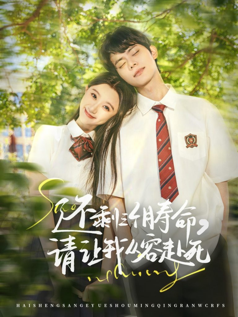21179-还剩三个月寿命，请让我从容赴死（71集）李昊＆薄雨童-资源V站