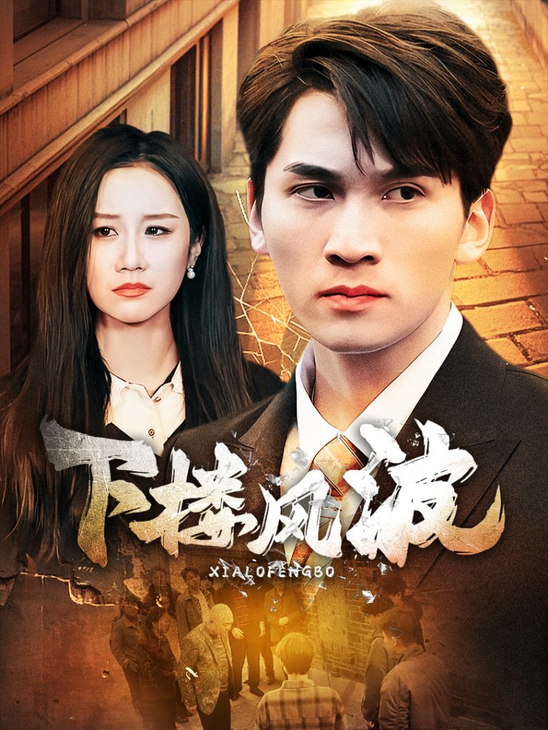 16135-下楼风波（30集）-资源V站