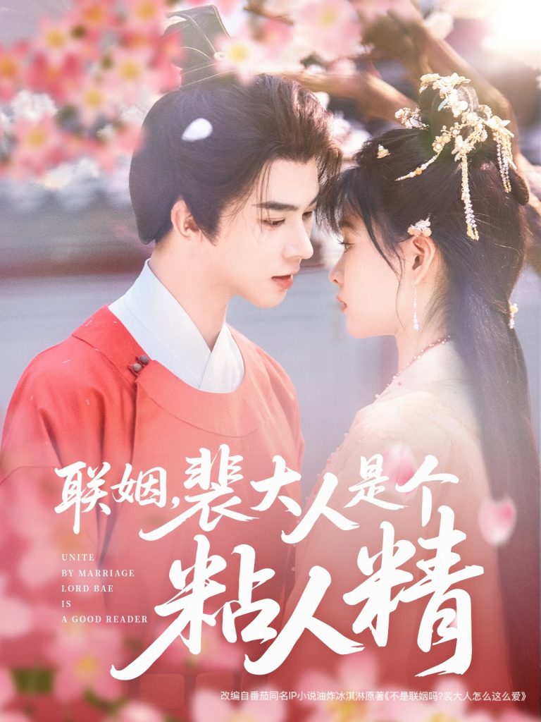 20562-联姻，裴大人是个粘人精（97集）李宣辰＆杨帆-资源V站