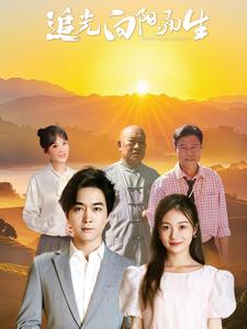 18686-追光向阳而生（64集）姜云宁-资源V站