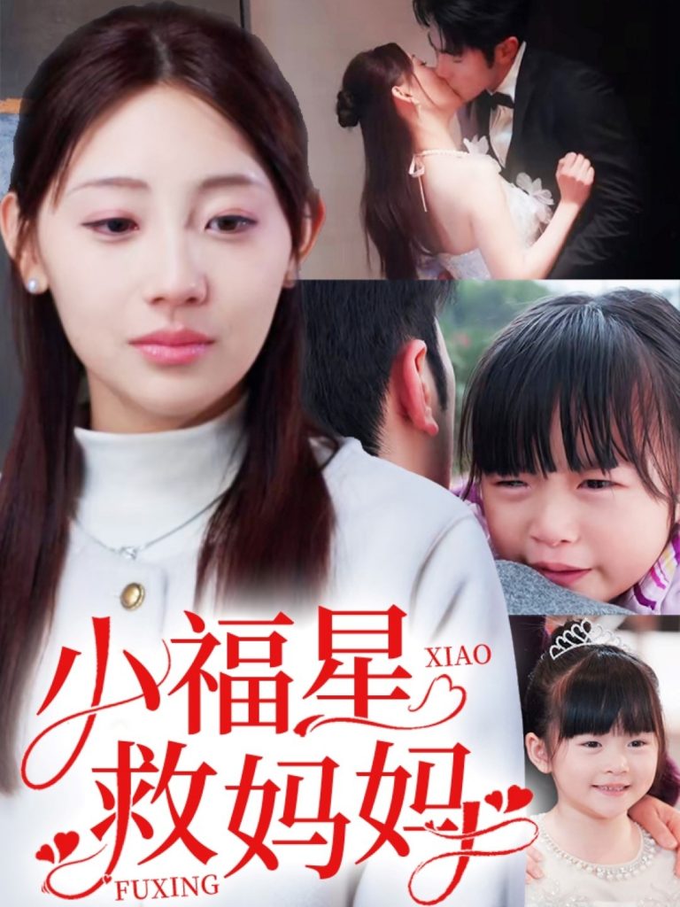 19419-小福星救妈妈（72集）田园-资源V站