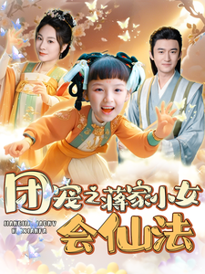 17660-团宠之蒋家小女会仙法（99集）-资源V站