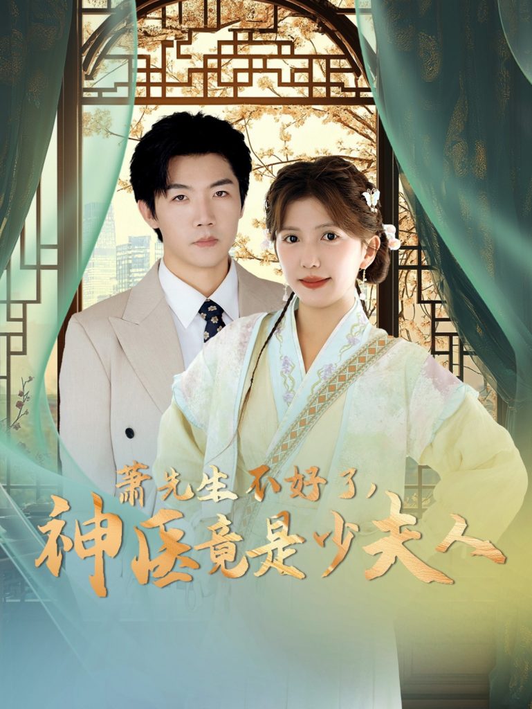 16386-萧先生不好了神医竟是少夫人（60集）张北淅&李颂慈-资源V站