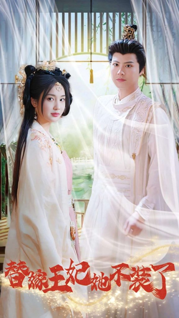 15508-替嫁王妃她不装了（36集）-资源V站